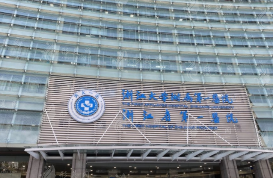 浙江大學(xué)附屬第一醫(yī)院整形外科