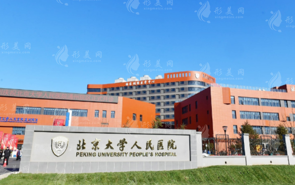 北京大學(xué)人民醫(yī)院整形外科