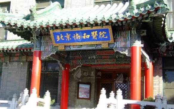 北京協(xié)和醫(yī)院整形外科