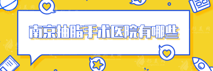 南京抽脂手術(shù)醫(yī)院有哪些？人氣醫(yī)院榜單揭曉，快收藏~