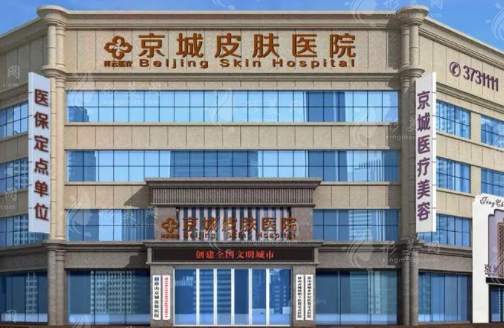 北京京城皮膚醫(yī)院
