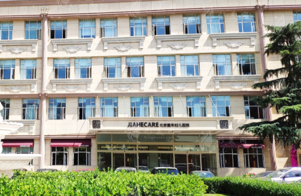 北京嘉禾婦兒醫(yī)院