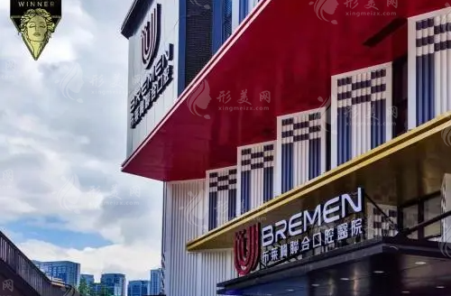 成都布萊梅聯(lián)合口腔醫(yī)院