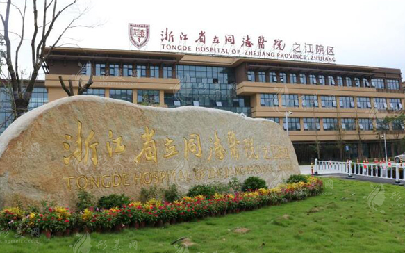 浙江省立同德醫(yī)院口腔科 浙江省立同德醫(yī)院口腔科