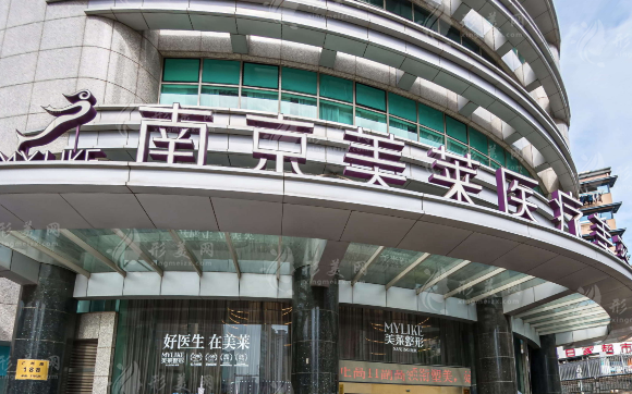 南京美萊整形醫(yī)院 南京美萊整形醫(yī)院
