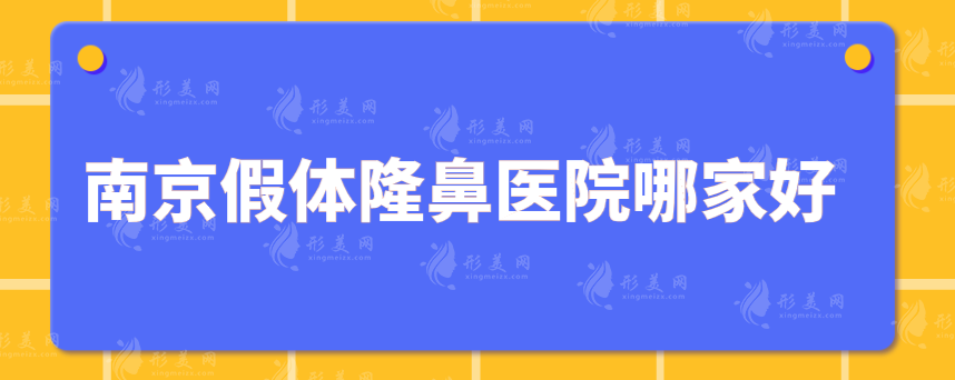 南京假體隆鼻醫(yī)院哪家好？華美、美萊、韓辰等技術(shù)領(lǐng)先