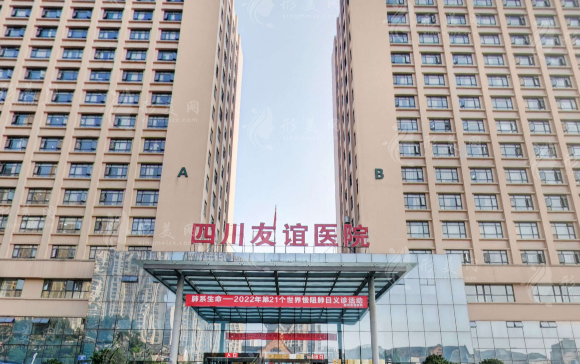 四川友誼醫(yī)院整形外科 四川友誼醫(yī)院整形外科