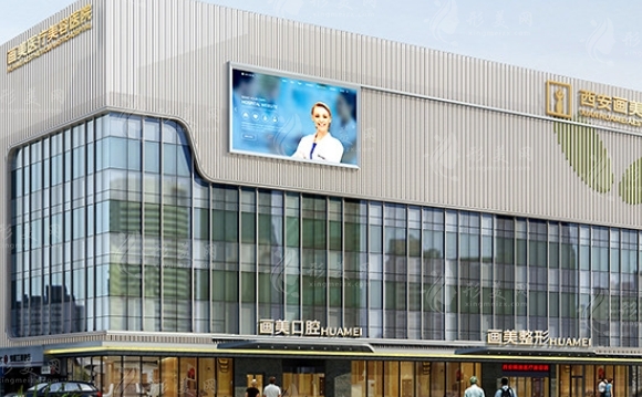 西安畫美醫(yī)療美容醫(yī)院