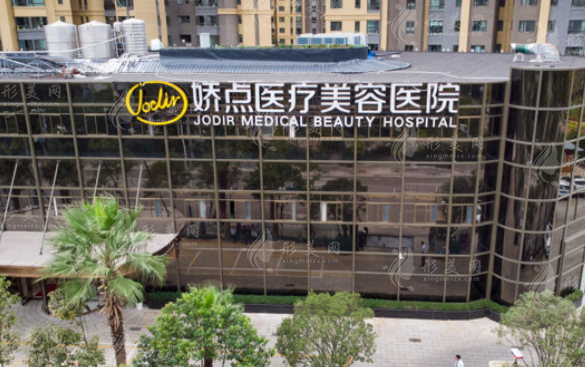 昆明嬌點醫(yī)療美容醫(yī)院