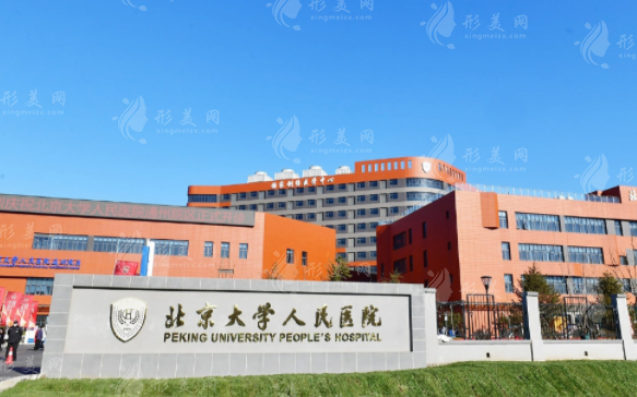 北京大學(xué)人民醫(yī)院整形外科