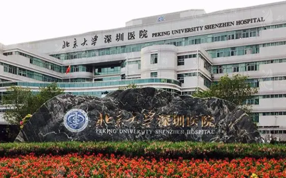 北京大學深圳醫(yī)院整形外科