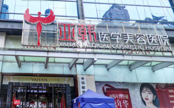 長沙亞韓醫(yī)學美容醫(yī)院 長沙亞韓醫(yī)學美容醫(yī)院