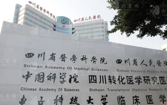 四川省人民醫(yī)院整形科
