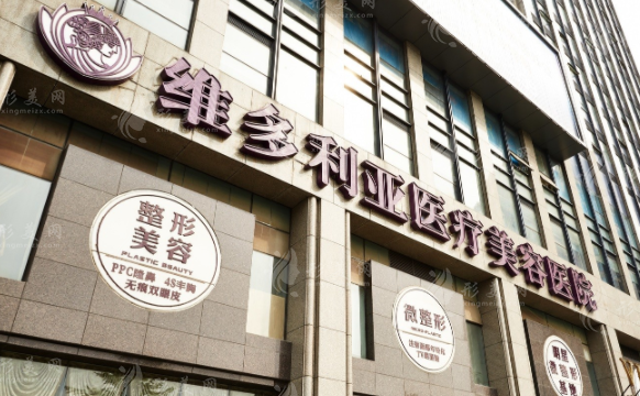 杭州維多利亞醫(yī)療美容醫(yī)院