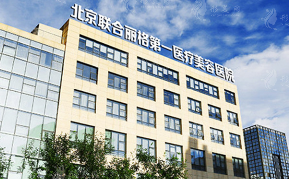 北京聯(lián)合麗格第一醫(yī)療美容醫(yī)院 北京聯(lián)合麗格第一醫(yī)療美容醫(yī)院