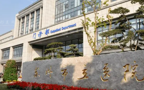 蘇州市立醫(yī)院口腔科