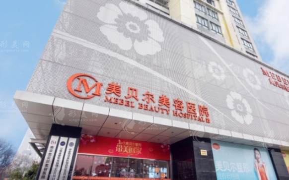 南京美貝爾整形醫(yī)院