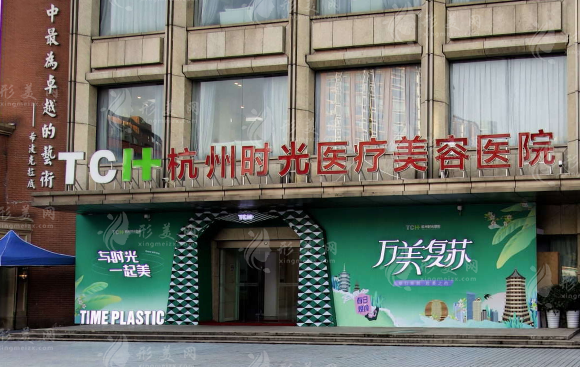 杭州時(shí)光醫(yī)療美容醫(yī)院 杭州時(shí)光醫(yī)療美容醫(yī)院