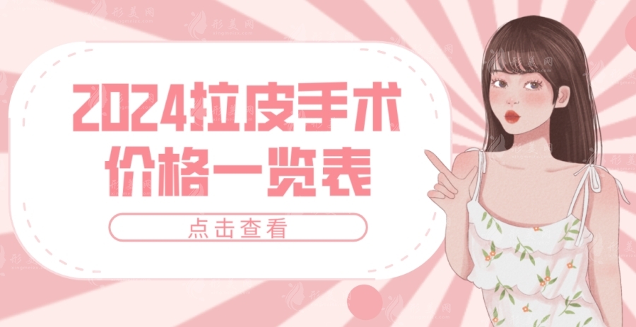 2024拉皮手術(shù)價(jià)格一覽表（含國(guó)內(nèi)拉皮手術(shù)醫(yī)院/醫(yī)生排名前十榜單）