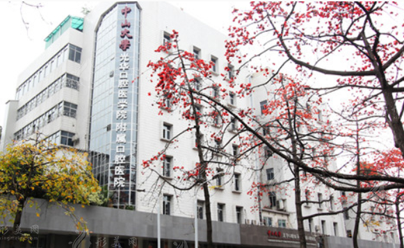 廣州中山大學(xué)附屬口腔醫(yī)院 廣州中山大學(xué)附屬口腔醫(yī)院