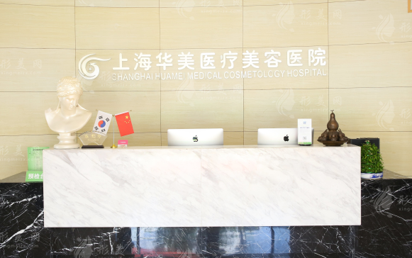 上海華美醫(yī)療美容醫(yī)院 上海華美醫(yī)療美容醫(yī)院