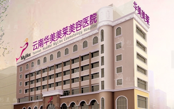 云南華美美容醫(yī)院 云南華美美容醫(yī)院