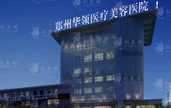 鄭州華領(lǐng)整形美容醫(yī)院 鄭州華領(lǐng)整形美容醫(yī)院