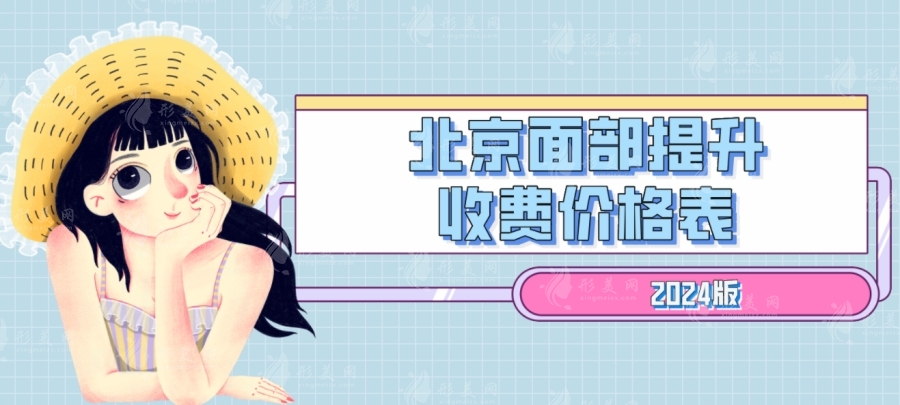 北京面部提升收費價格表2024版：前三醫(yī)院的價格參考