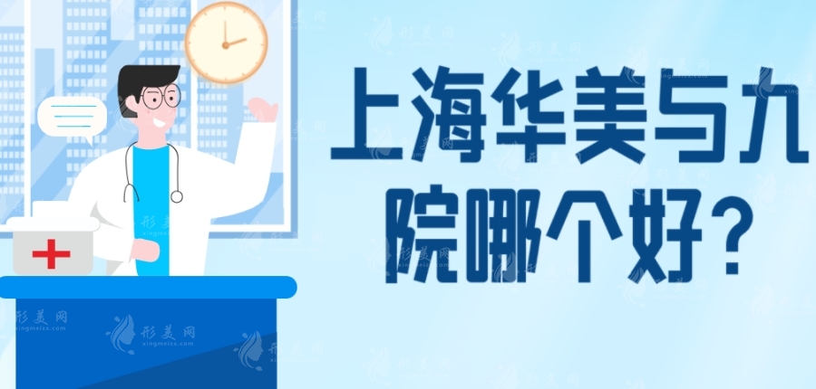 上海華美與九院哪個好?九院名氣更大,華美私立機(jī)構(gòu)都是不錯的選擇 上海華美與九院哪個好?九院名氣更大,華美私立機(jī)構(gòu)都是不錯的選擇