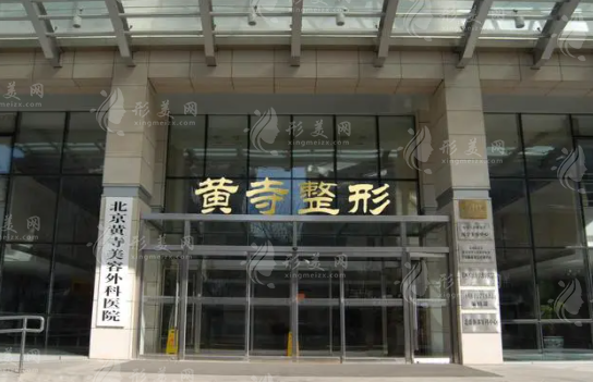 北京黃寺整形醫(yī)院怎么樣？拉皮/隆鼻/吸脂收費價格表/含醫(yī)生名單