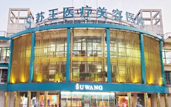 南京蘇王整形醫(yī)院 南京蘇王整形醫(yī)院