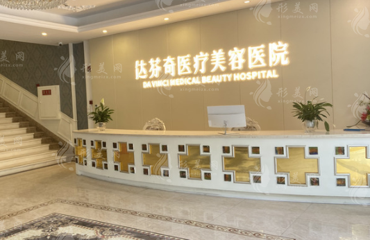 成都達(dá)芬奇（醫(yī)大）整形