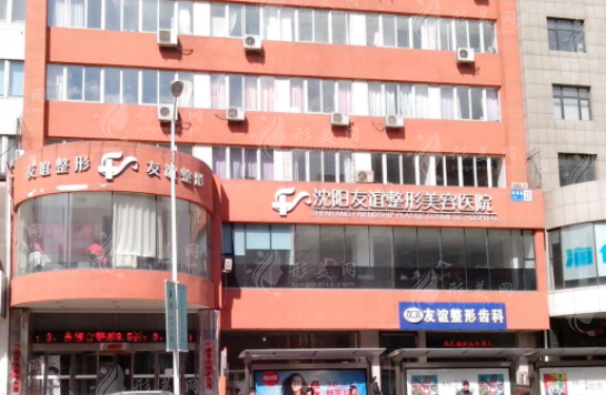沈陽(yáng)友誼整形醫(yī)院怎么樣?。酷t(yī)生介紹/收費(fèi)價(jià)格表/地址