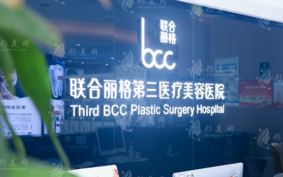 天津聯(lián)合麗格第三整形醫(yī)院