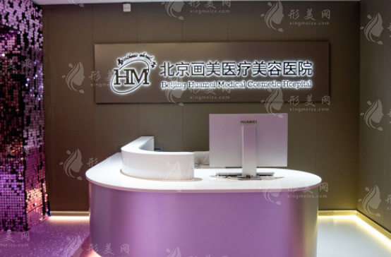 北京畫美醫(yī)療美容醫(yī)院