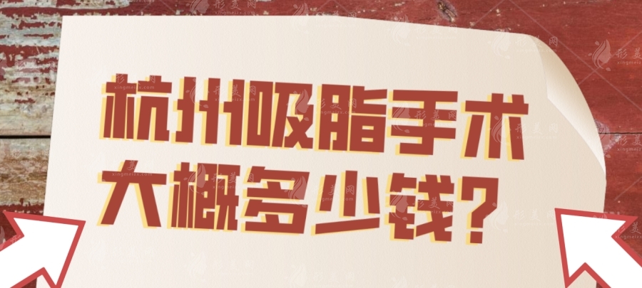 杭州吸脂手術(shù)大概多少錢？口碑醫(yī)院名單及手臂吸脂/腰腹環(huán)吸收費價格參考