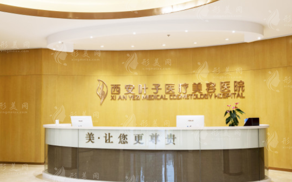 西安葉子醫(yī)療美容醫(yī)院 西安葉子醫(yī)療美容醫(yī)院