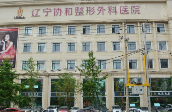 遼寧沈陽協(xié)和整形醫(yī)院 遼寧沈陽協(xié)和整形醫(yī)院