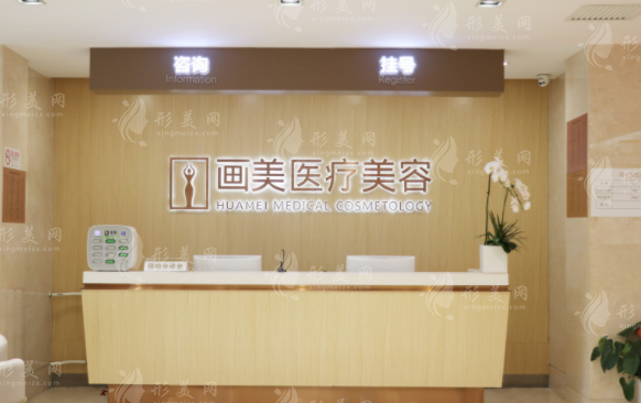 北京畫美醫(yī)療美容醫(yī)院