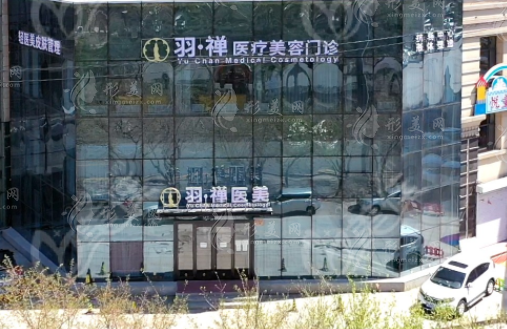 哈爾濱羽禪醫(yī)療美容門診