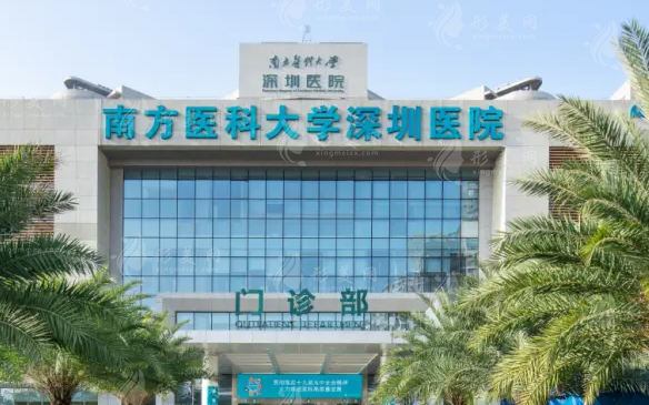 南方醫(yī)科大學(xué)深圳醫(yī)院整形燒傷科 南方醫(yī)科大學(xué)深圳醫(yī)院整形燒傷科