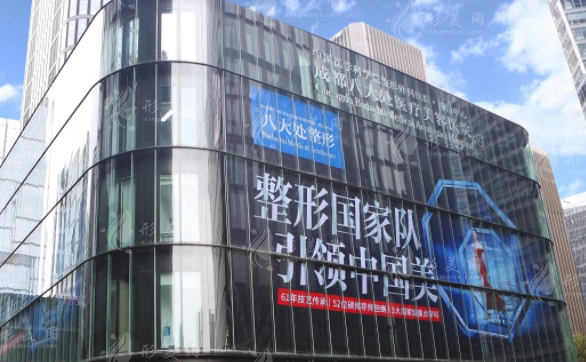 成都八大處醫(yī)療美容醫(yī)院