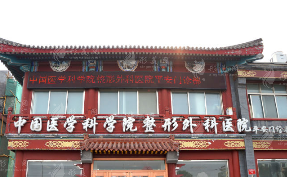 中國醫(yī)學(xué)科學(xué)院整形外科醫(yī)院