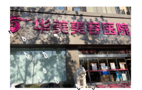 南京華美美容醫(yī)院