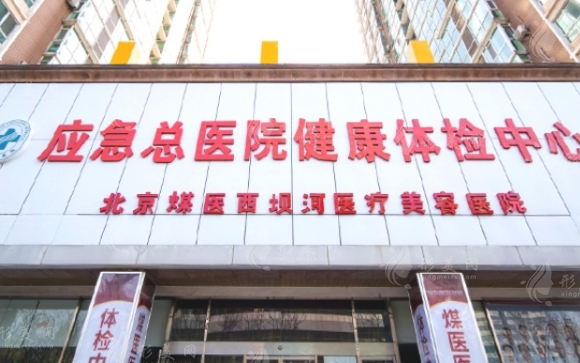 北京煤醫(yī)整形醫(yī)院收費(fèi)高嗎？價(jià)格表含隆胸|拉皮|耳再造|異物取出