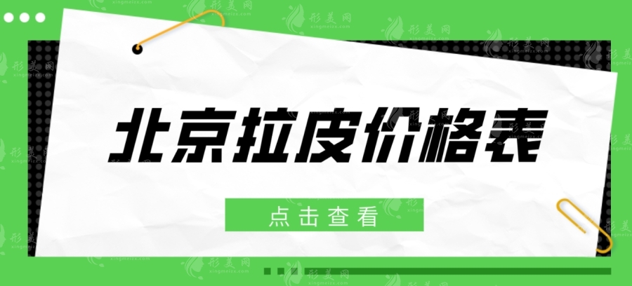 北京拉皮價(jià)格表