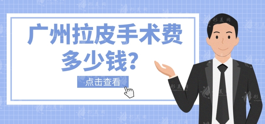 廣州拉皮手術(shù)費(fèi)多少錢？