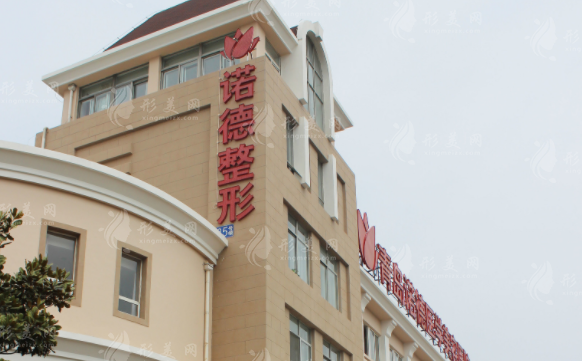 青島諾德醫(yī)學(xué)美容醫(yī)院 青島諾德醫(yī)學(xué)美容醫(yī)院