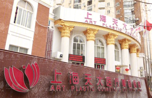 上海天大醫(yī)療美容醫(yī)院怎么樣？專業(yè)資質(zhì)、權(quán)威醫(yī)生與口碑評價盤點