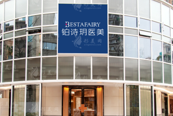 杭州鉑詩(shī)玥醫(yī)療美容診所 杭州鉑詩(shī)玥醫(yī)療美容診所